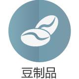 豆制品
