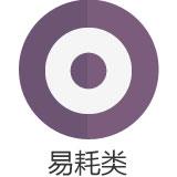 易耗类