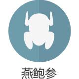 燕鲍参