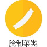 腌制菜类